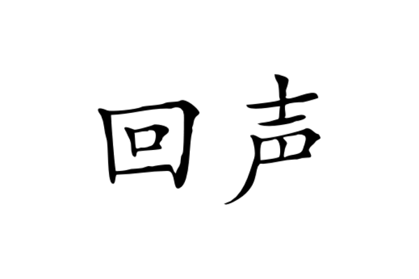 Cultural Illustrations Chinese Character - Echo Artwork