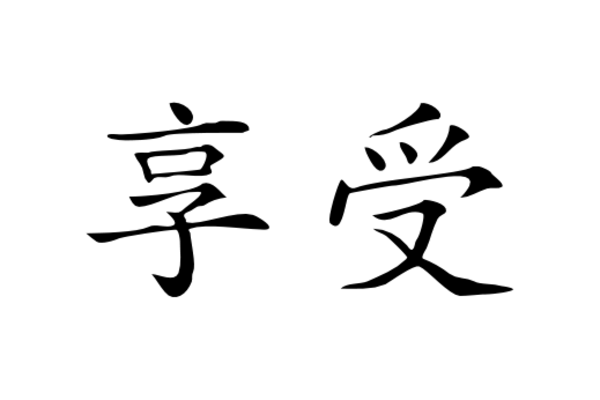 Cultural Illustrations Chinese Character - Enjoy Artwork
