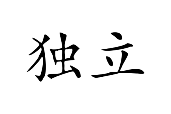 Cultural Illustrations Chinese Character - Independence Artwork