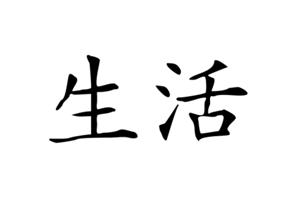 Cultural Illustrations Chinese Character - Life Artwork
