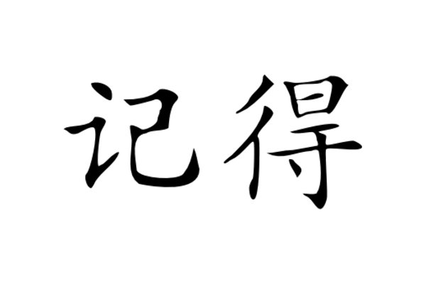 Cultural Illustrations Chinese Character - Remember Artwork